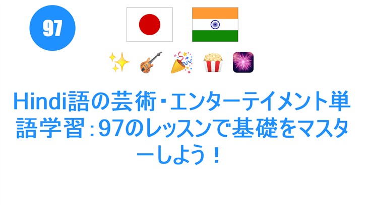 Hindi語の芸術・エンターテイメント単語学習：97のレッスンで基礎をマスターしよう！